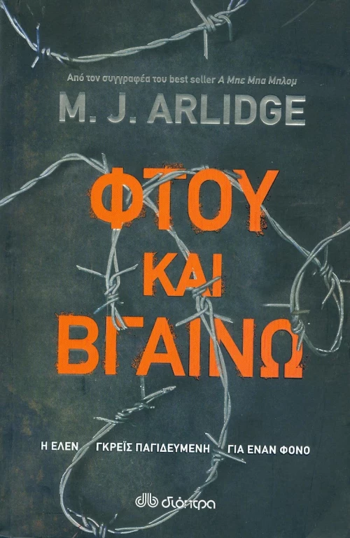 Φτου και βγαίνω