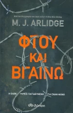 Φτου και βγαίνω