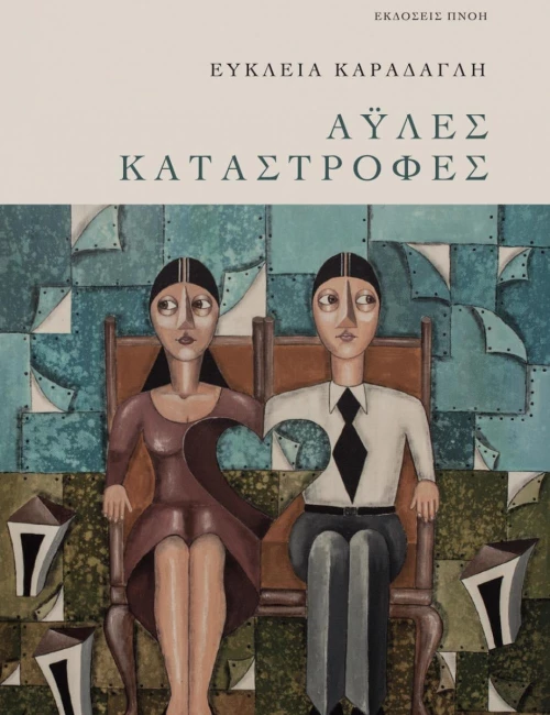 Άυλες καταστροφές