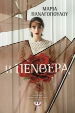 Η πενθερά (e-book)