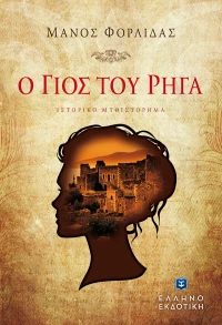 Ο ΓΙΟΣ ΤΟΥ ΡΗΓΑ