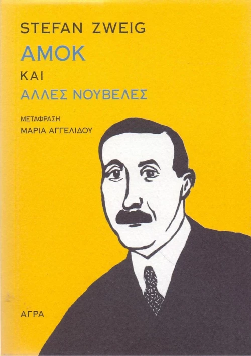 Αμοκ και άλλες νουβέλες