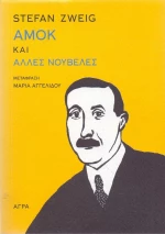 Αμοκ και άλλες νουβέλες