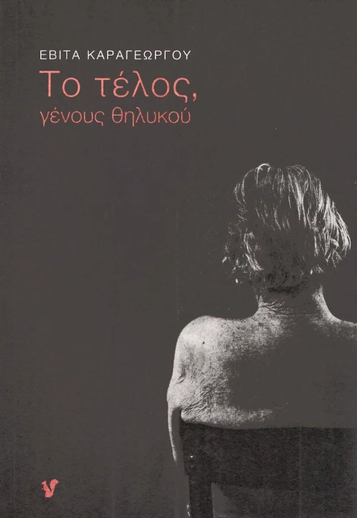 Το τέλος, γένους θηλυκού