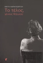 Το τέλος, γένους θηλυκού