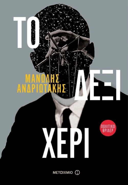 Το δεξί χέρι, Πολιτικό θρίλερ