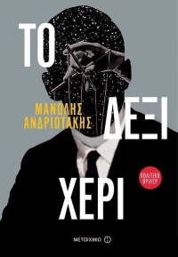 Το δεξί χέρι, Πολιτικό θρίλερ