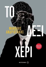 Το δεξί χέρι, Πολιτικό θρίλερ
