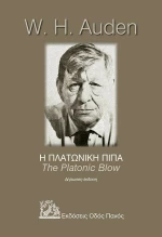 Η Πλατωνική Πίπα