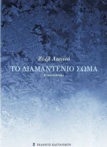 Το διαμαντένιο σώμα, Μυθιστόρημα