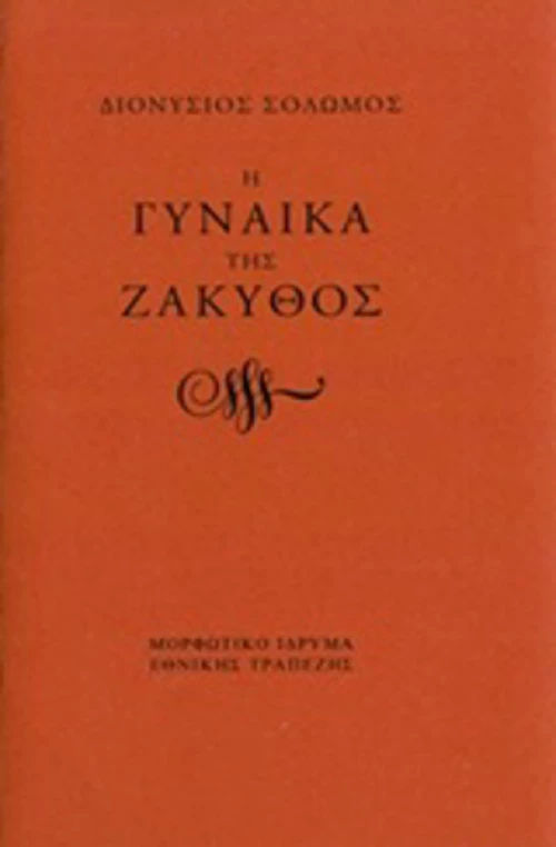 Η γυναίκα της Ζάκυθος