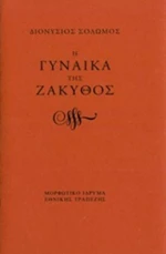 Η γυναίκα της Ζάκυθος
