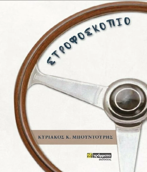 ΣΤΡΟΦΟΣΚΟΠΙΟ
