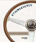 ΣΤΡΟΦΟΣΚΟΠΙΟ