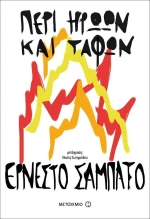 Περί ηρώων και τάφων