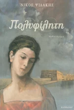 Πολυφίλητη