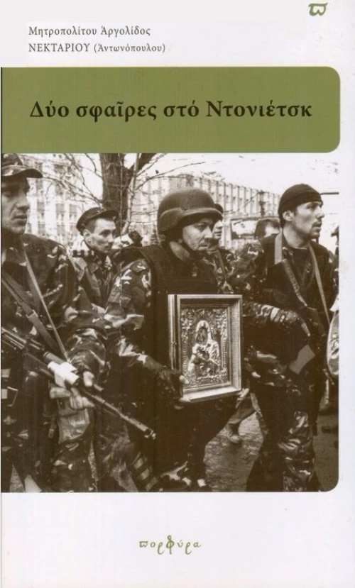 Δύο σφαίρες στο Ντονιέτσκ