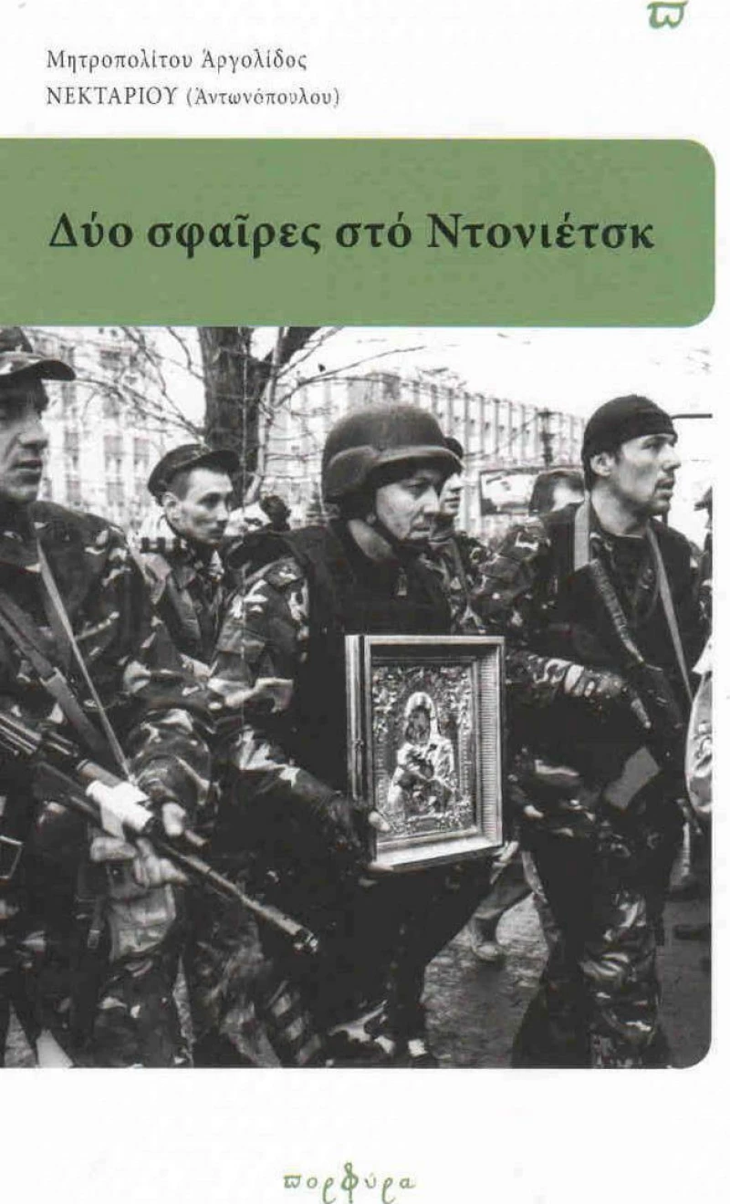 Δύο σφαίρες στο Ντονιέτσκ