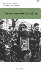 Δύο σφαίρες στο Ντονιέτσκ