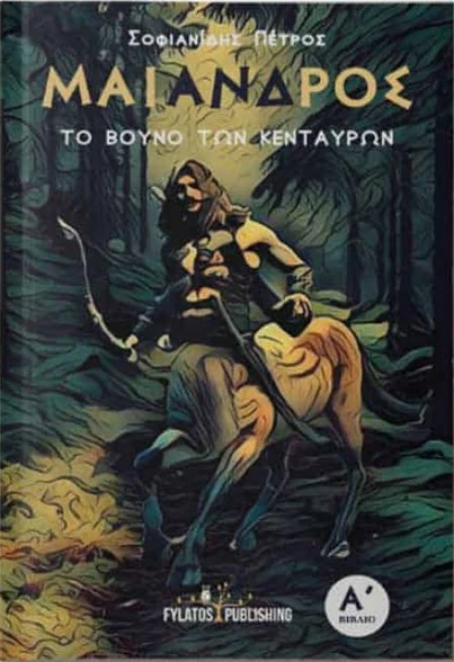Το βουνό των Κενταύρων: Μαίανδρος