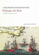 Οι έμποροι των εθνών, Μυθιστόρημα