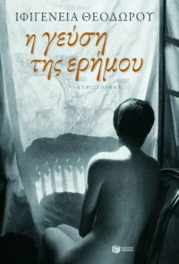 Η Γεύση της Ερήμου eBook