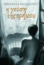 Η Γεύση της Ερήμου eBook
