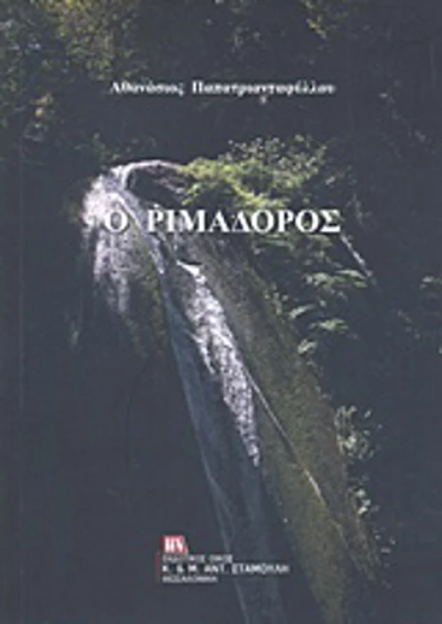 Ο Ριμαδόρος