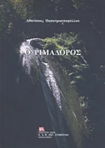 Ο Ριμαδόρος