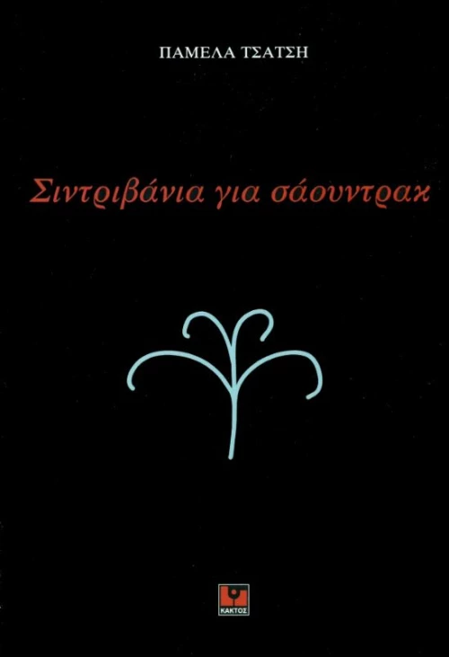 Σιντριβάνια για σάουντρακ
