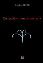 Σιντριβάνια για σάουντρακ