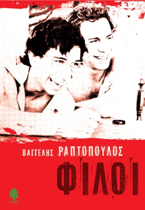 Φίλοι