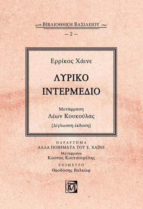 Λυρικό Ιντερμέδιο, Δίγλωσση Έκδοση