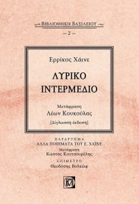 Λυρικό Ιντερμέδιο, Δίγλωσση Έκδοση