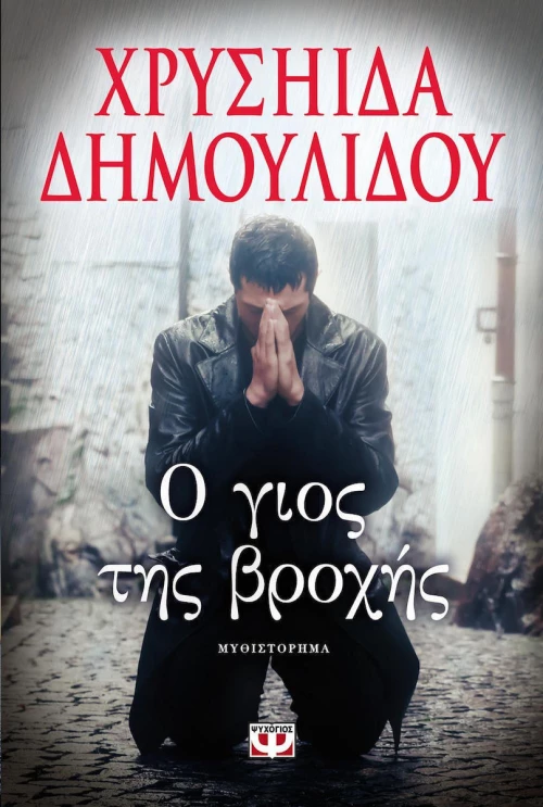 Ο γιος της βροχής, Μυθιστόρημα