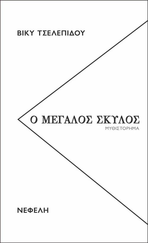 Ο μεγάλος σκύλος