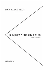 Ο μεγάλος σκύλος
