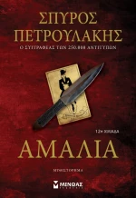 Αμαλία, 12η Χιλιάδα