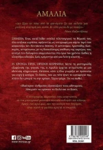 Αμαλία, 12η Χιλιάδα