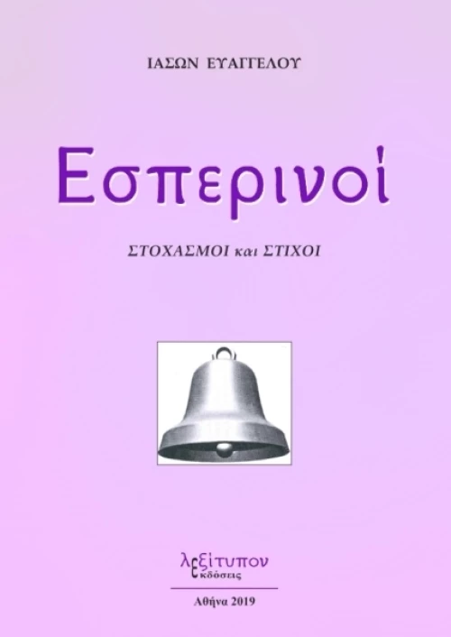 Εσπερινοί, Στοχασμοί και στίχοι