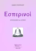 Εσπερινοί, Στοχασμοί και στίχοι