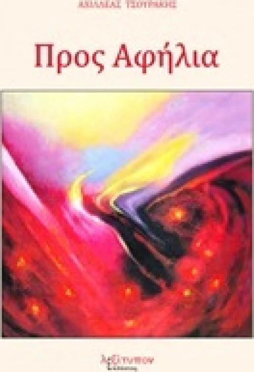 Προς αφήλια