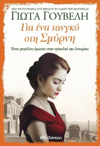 Για ένα τανγκό στη Σμύρνη