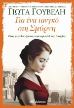 Για ένα τανγκό στη Σμύρνη