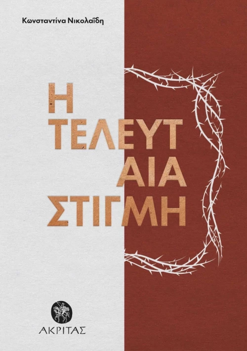 Η Τελευταία Στιγμή