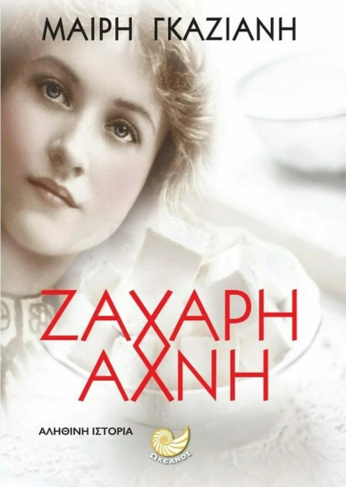 Ζάχαρη άχνη
