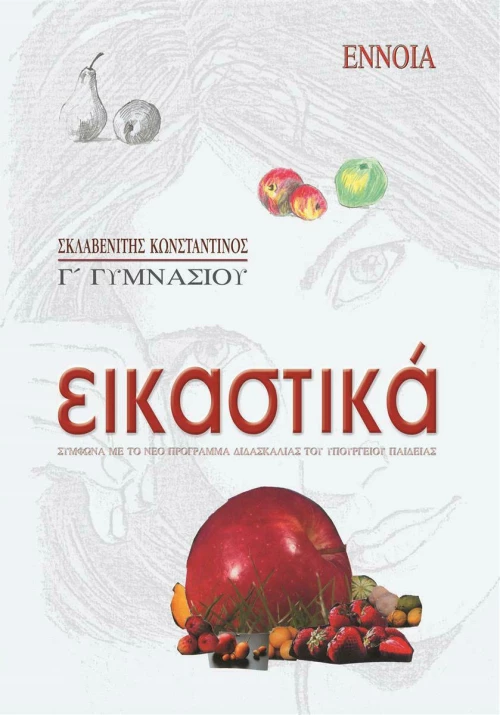 Εικαστικά Γ΄ γυμνασίου