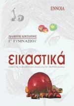 Εικαστικά Γ΄ γυμνασίου