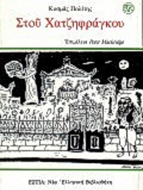Στου Χατζηφράγκου