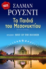 Τα Παιδιά Του Μεσονυκτίου eBook